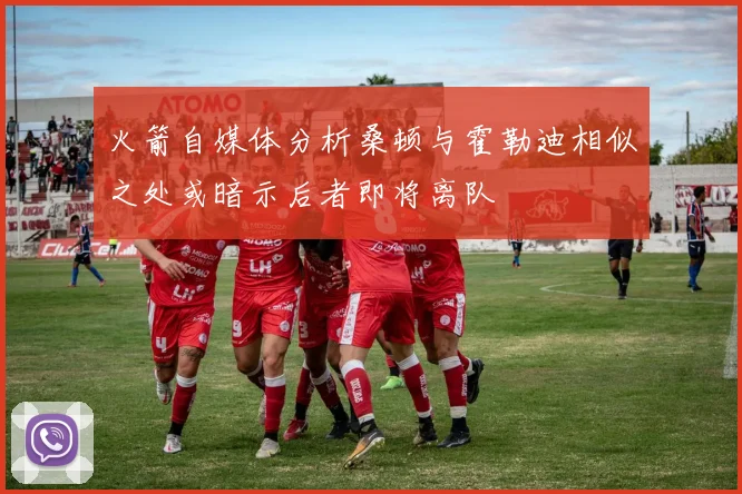 火箭自媒体分析桑顿与霍勒迪相似之处或暗示后者即将离队
