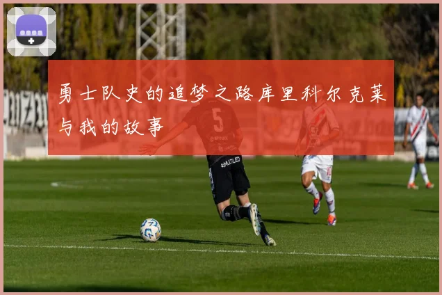 勇士队史的追梦之路库里科尔克莱与我的故事