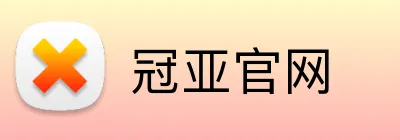 冠亚官网 Logo